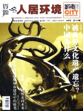 资源与人居环境·城市期刊